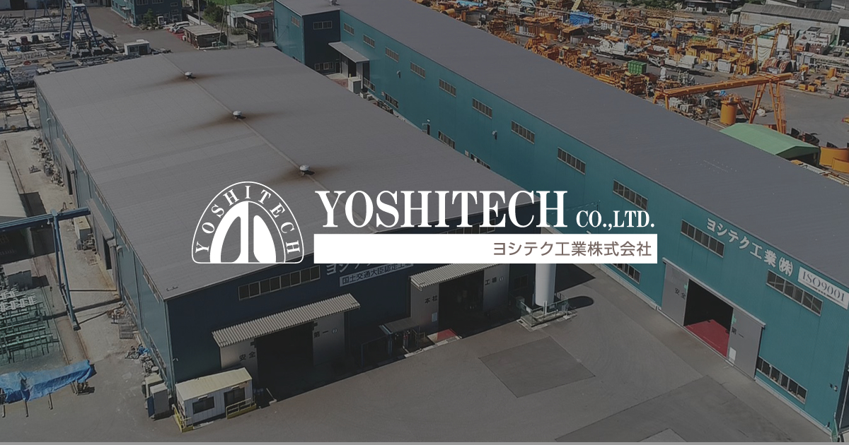 ヨシテク工業株式会社｜トップページ