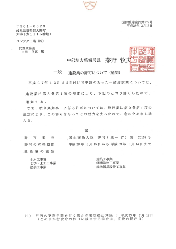 一般建設業許可（岐阜県知事）より（国土交通大臣）へ変更