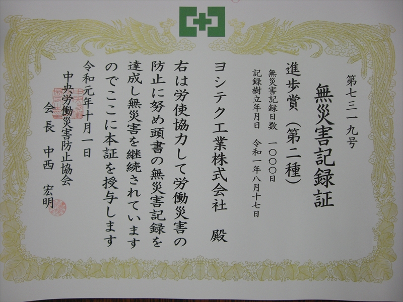 無災害記録1000日樹立