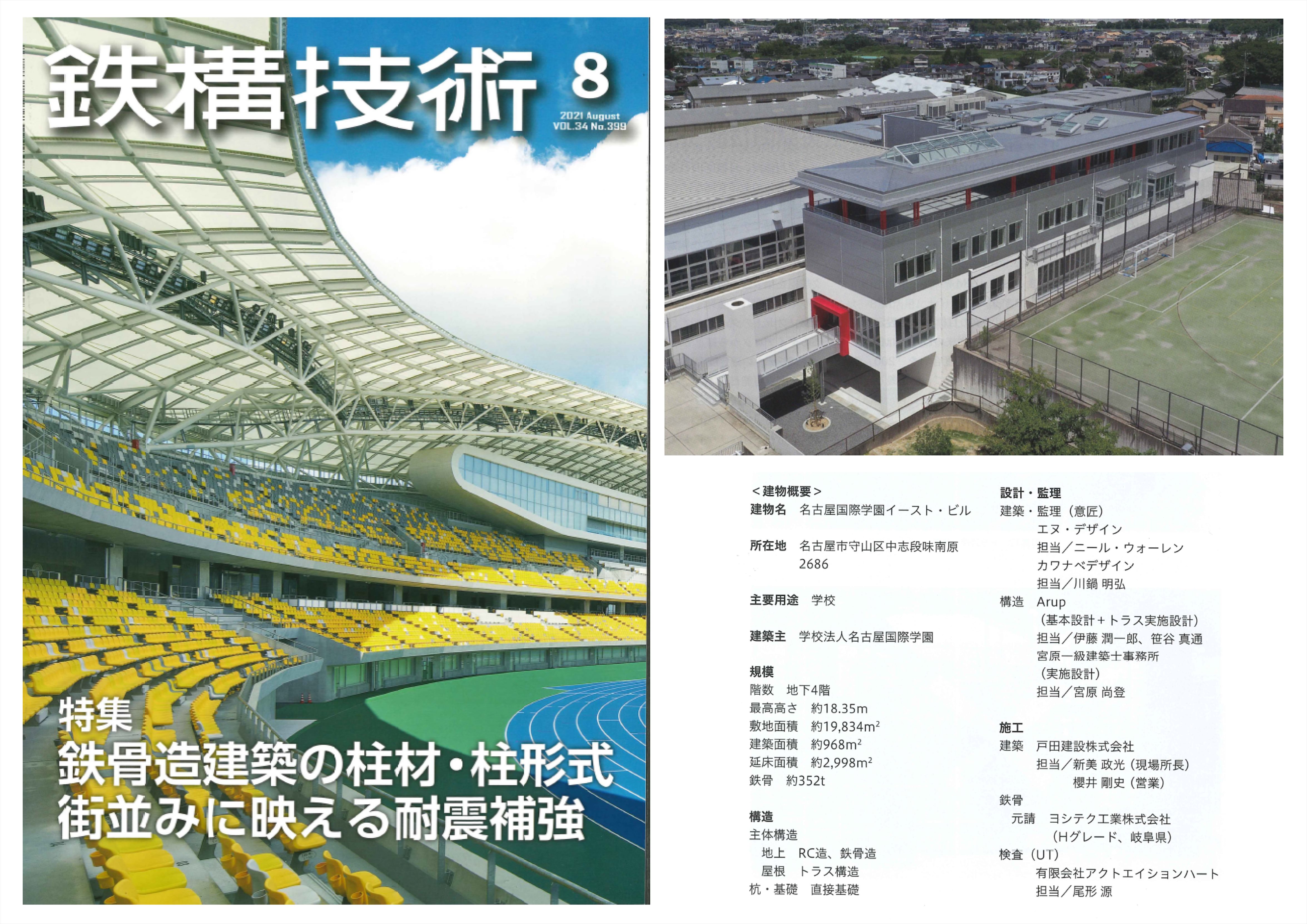 「鉄構技術」に掲載されました