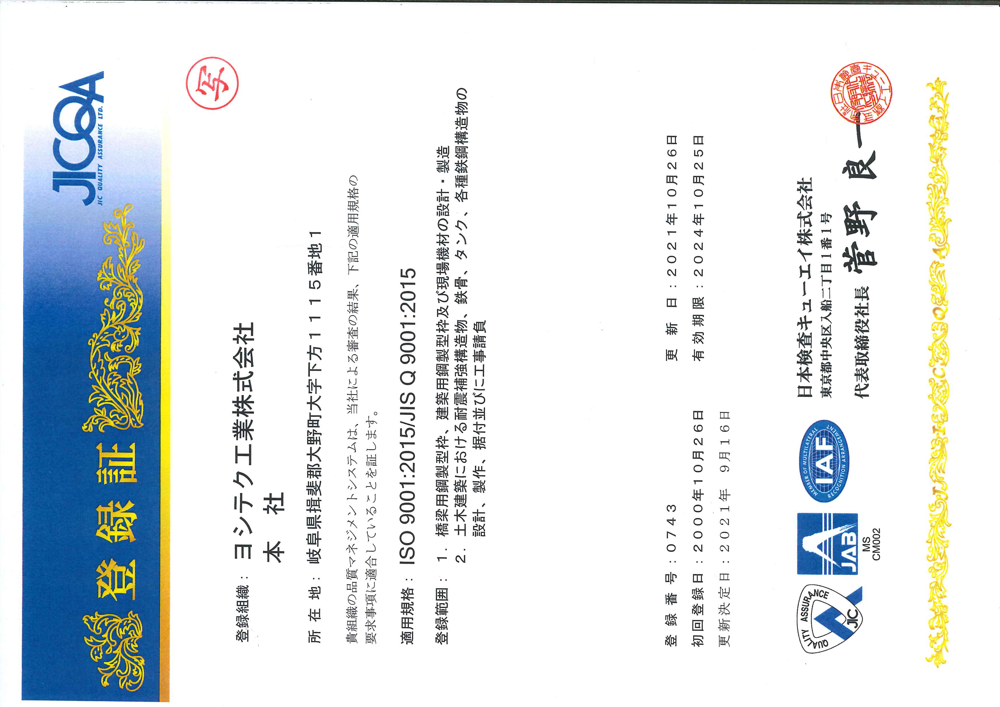 ISO9001 の認証が更新されました