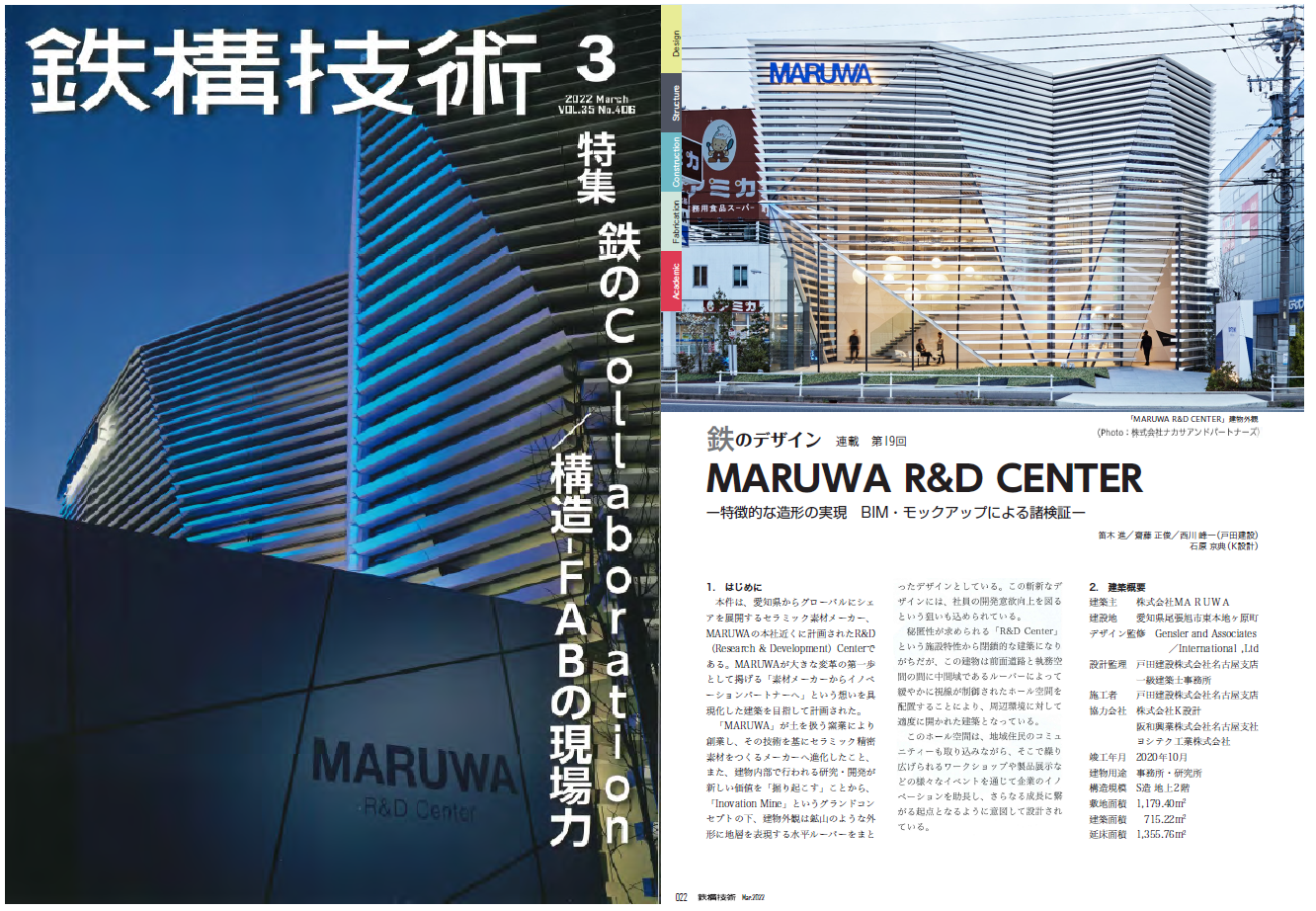 「鉄構技術」に掲載されました