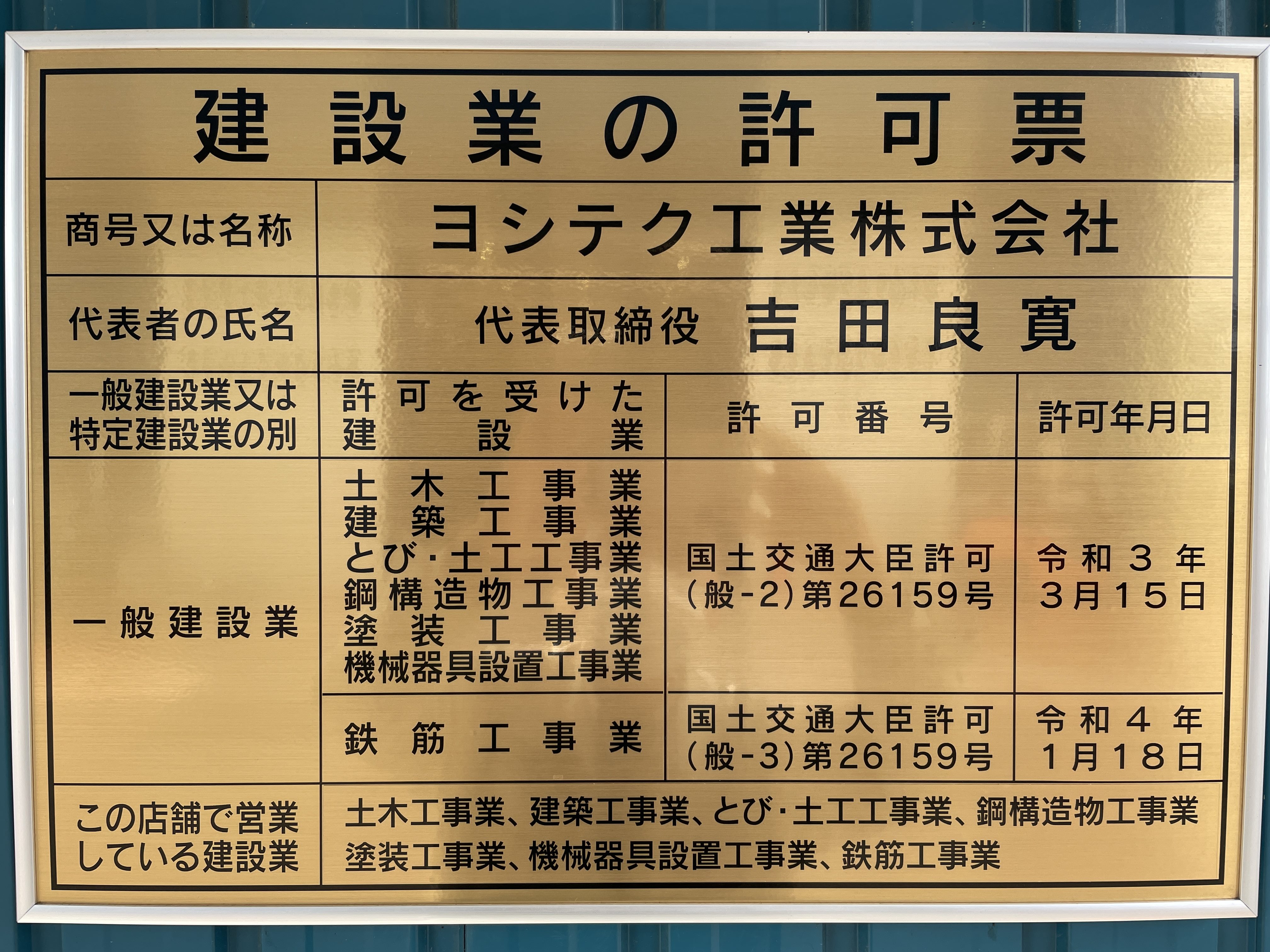一般建設業許可（鉄筋工事業）の追加